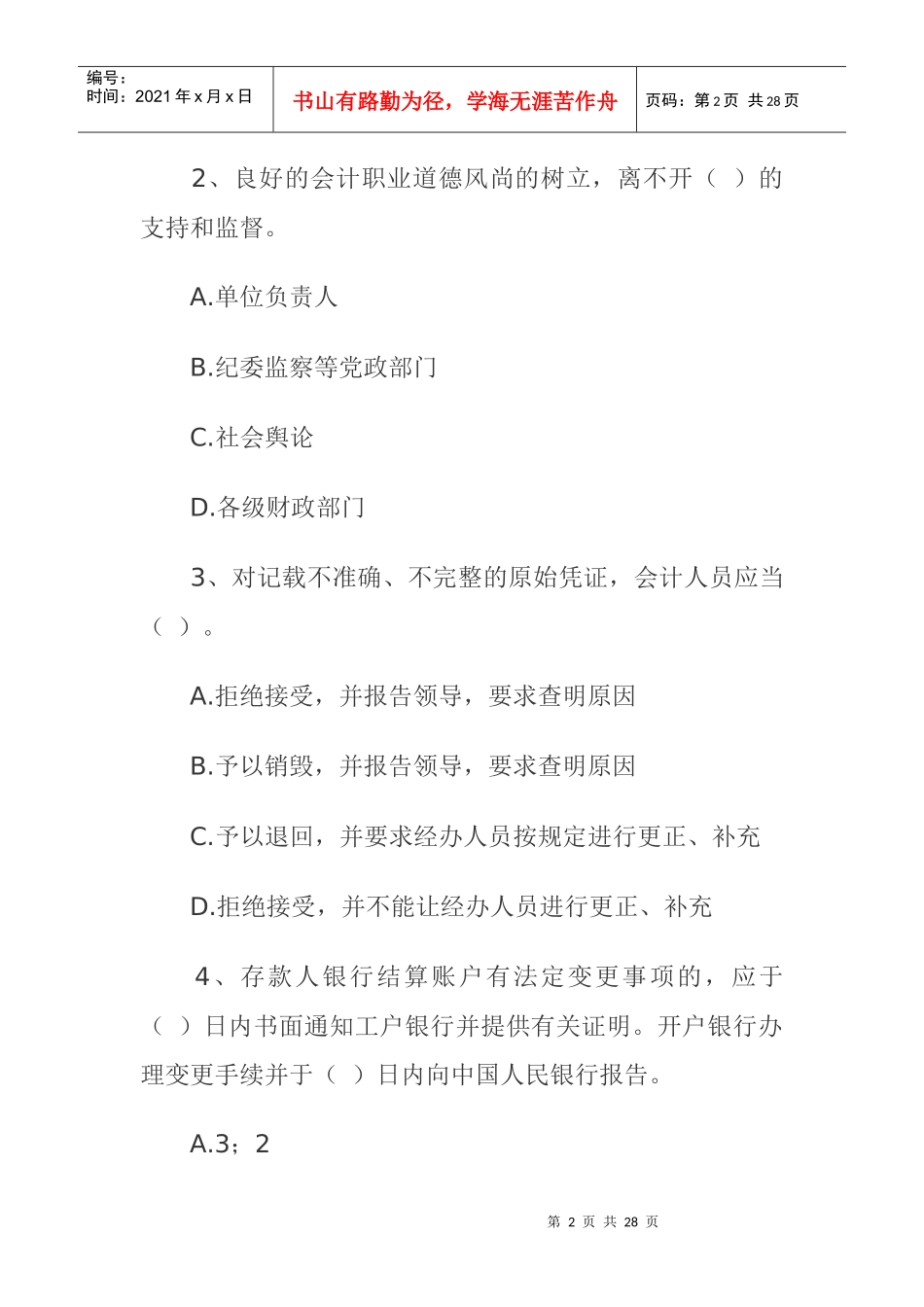 《财经法规与会计职业道德》考试试题_第2页