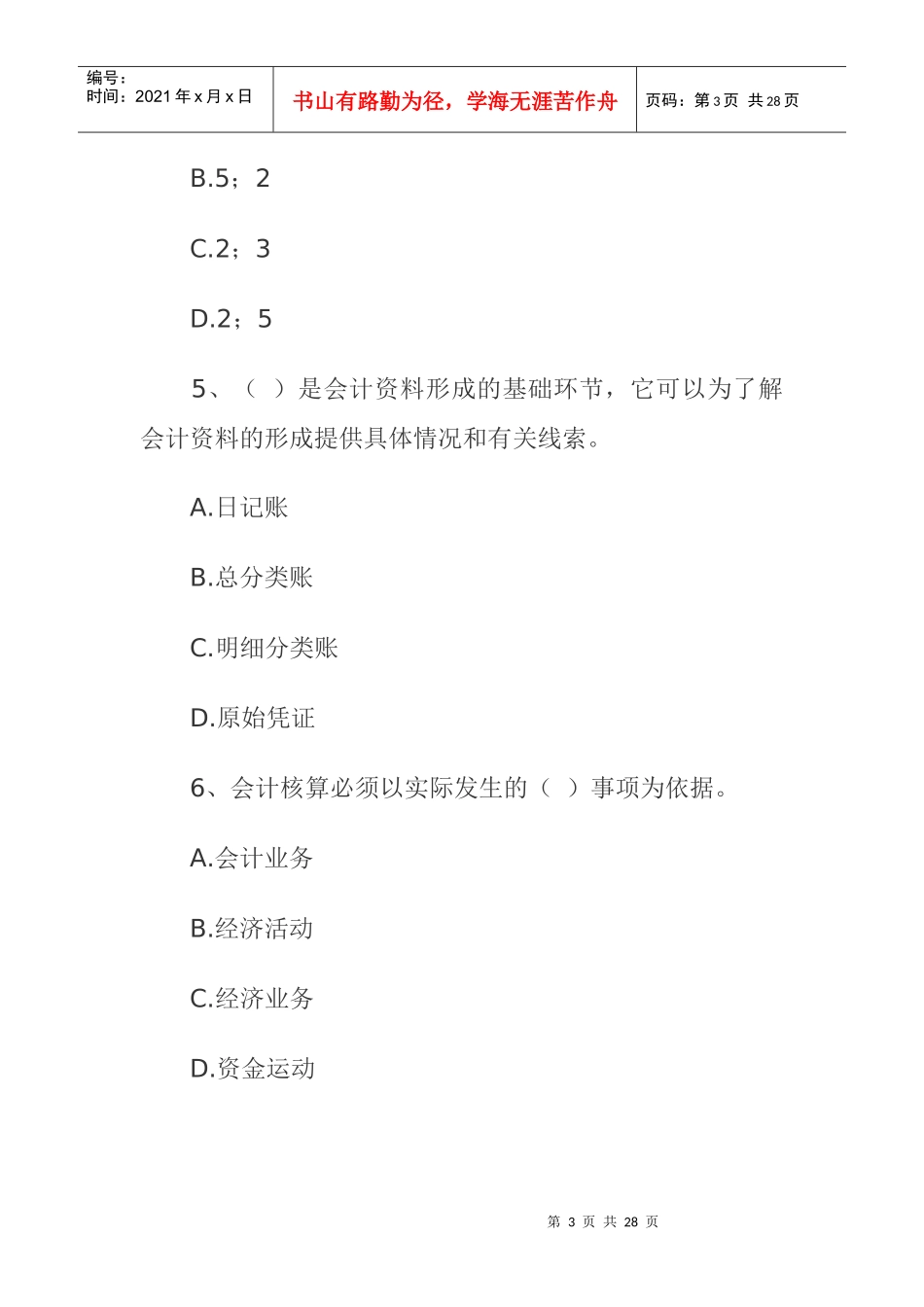 《财经法规与会计职业道德》考试试题_第3页