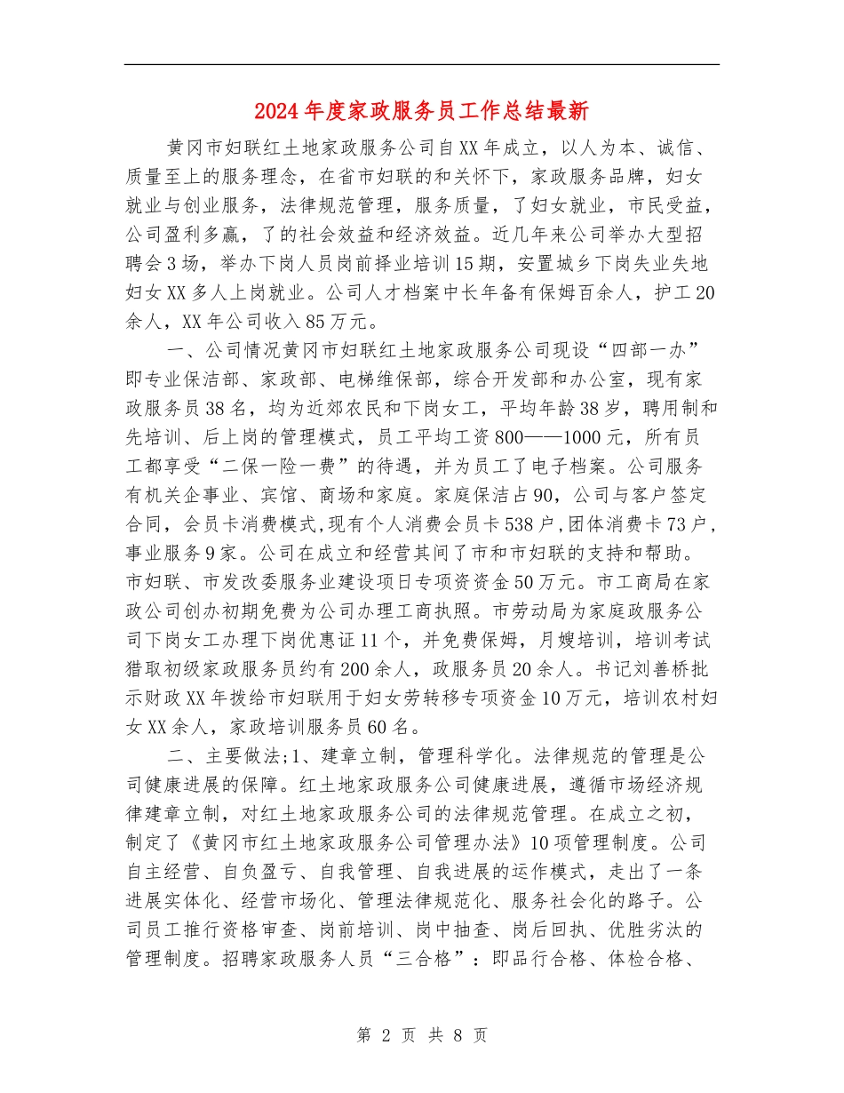 2024年度家政服务员工作总结最新_第2页