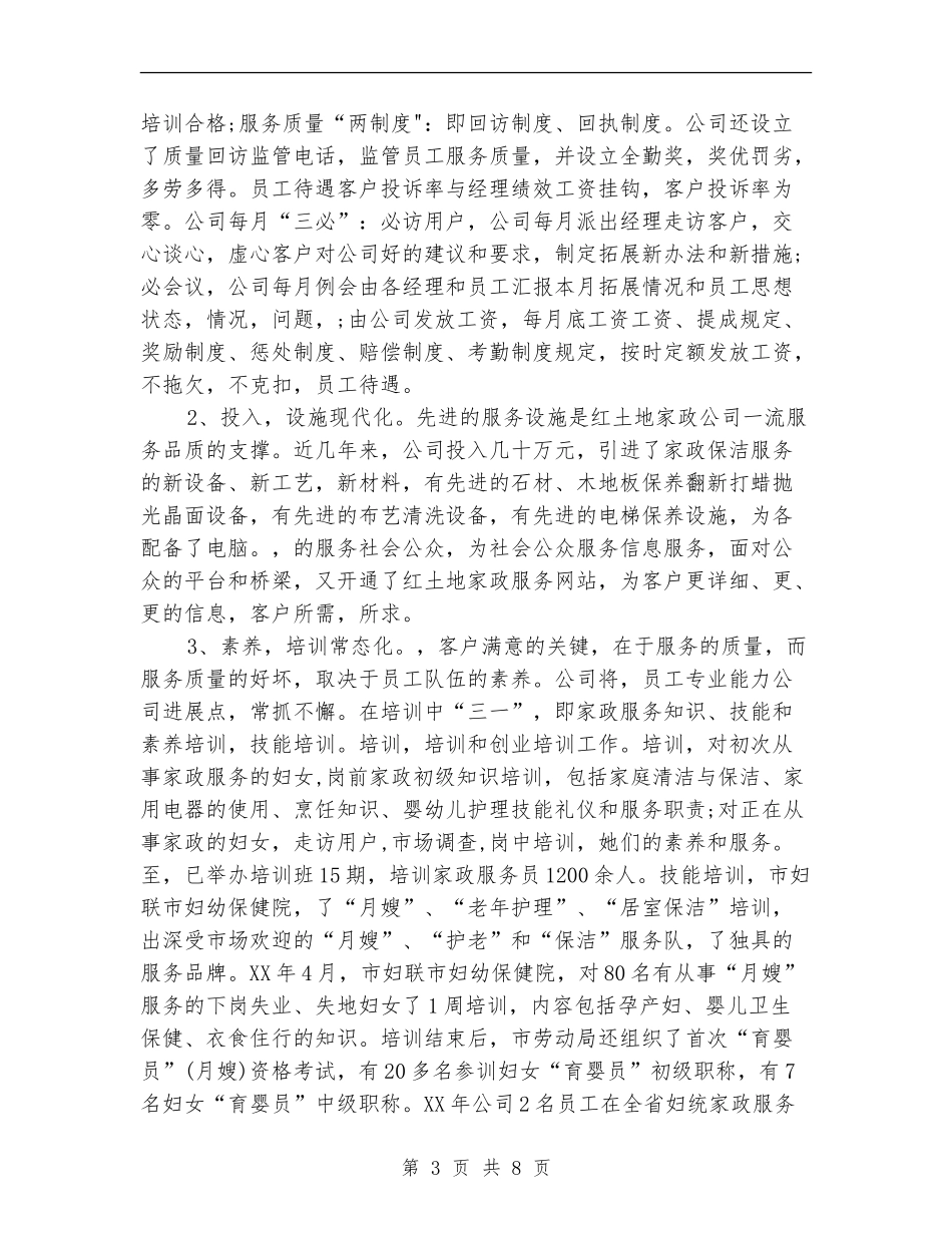 2024年度家政服务员工作总结最新_第3页