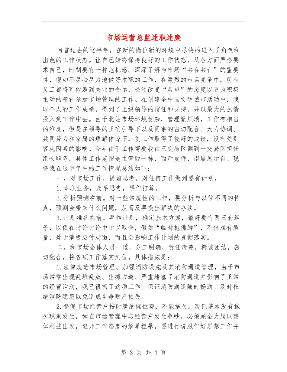 市场运营总监述职述廉_第2页