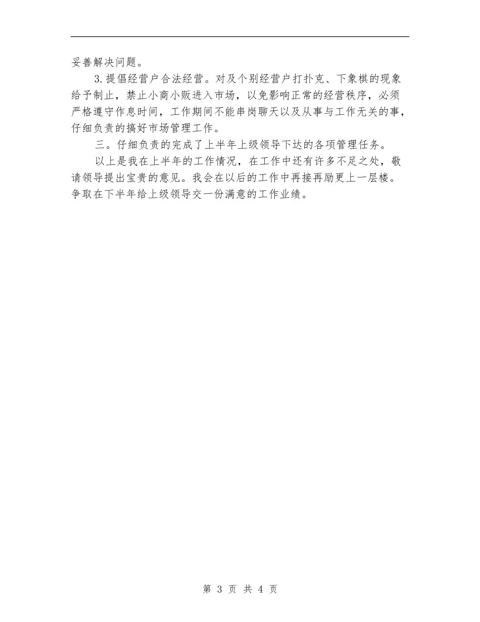 市场运营总监述职述廉_第3页