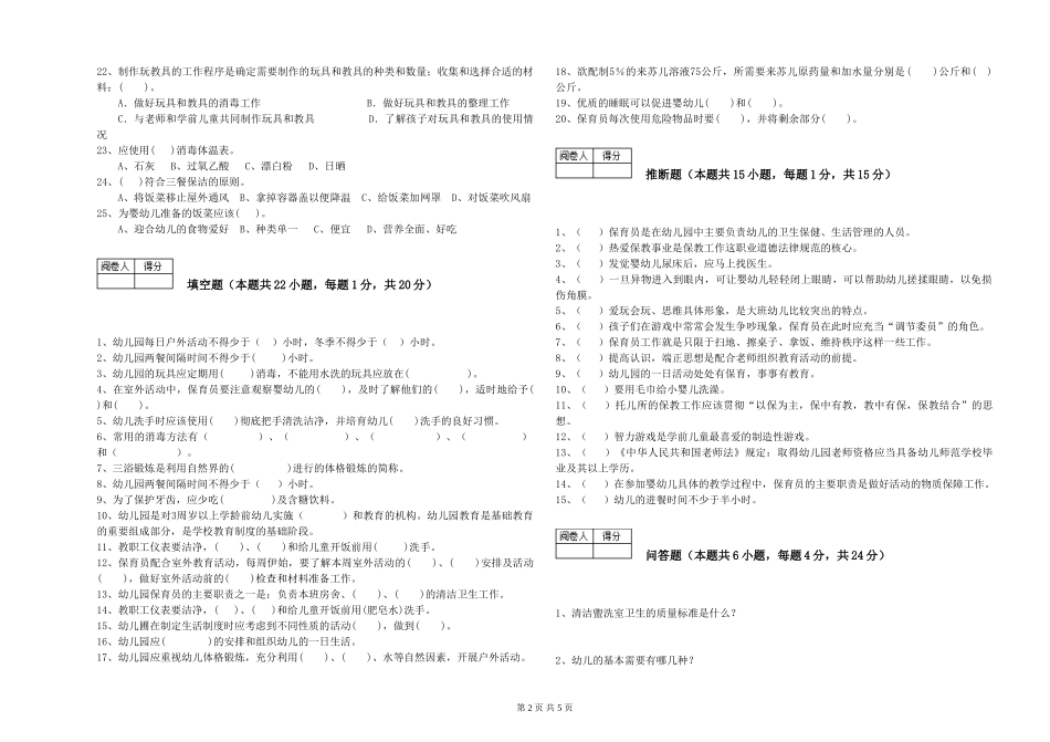 2019年三级保育员能力测试试卷C卷-含答案_第2页
