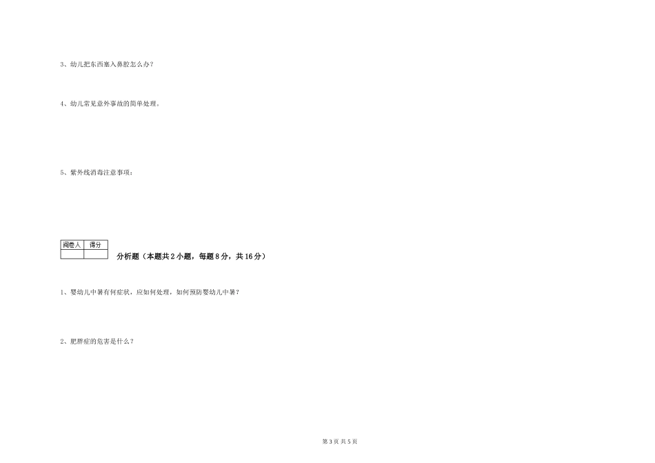 2019年三级保育员能力测试试卷C卷-含答案_第3页