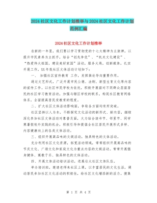 2024社区文化工作计划推荐与2024社区文化工作计划范例汇编