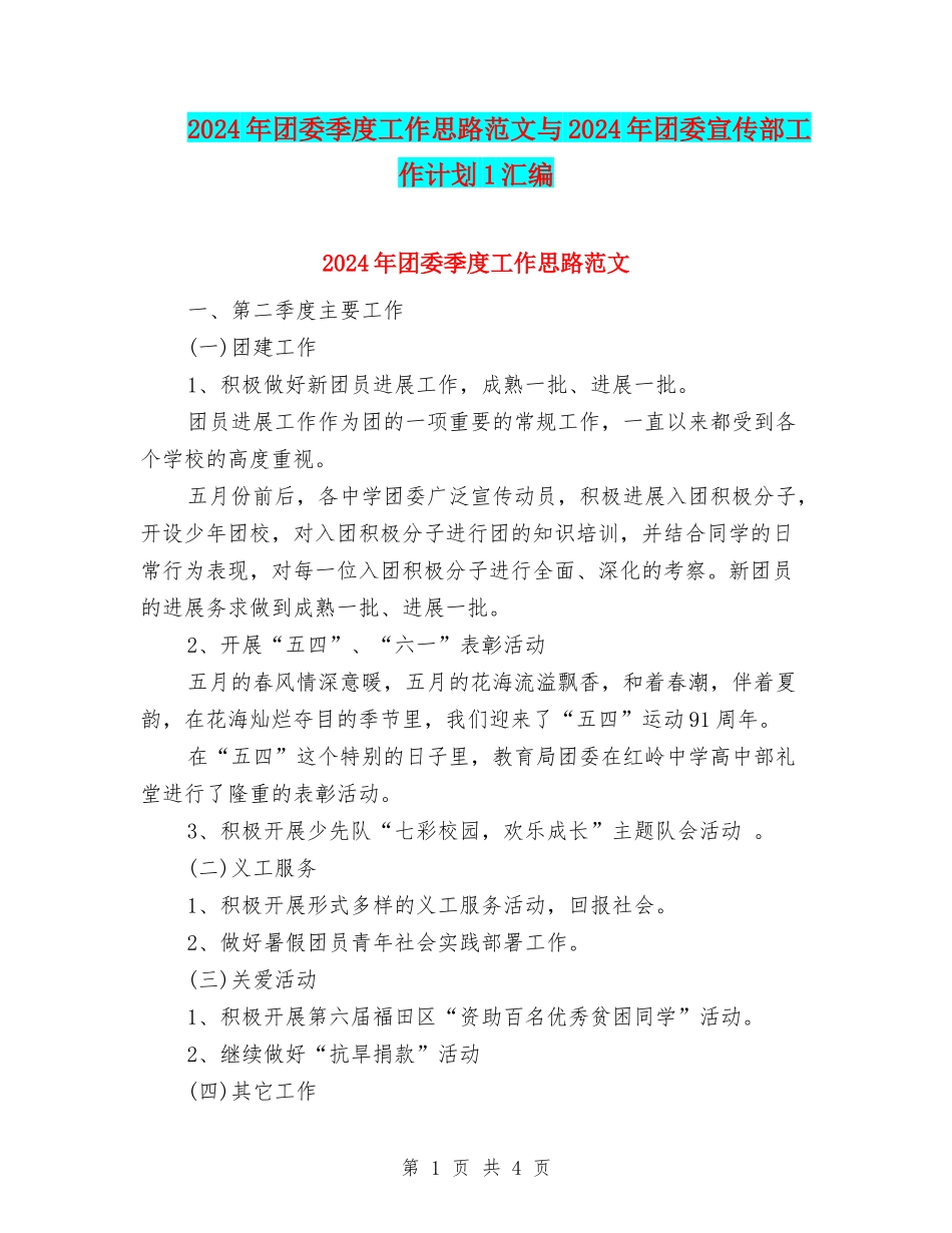 2024年团委季度工作思路范文与2024年团委宣传部工作计划1汇编_第1页
