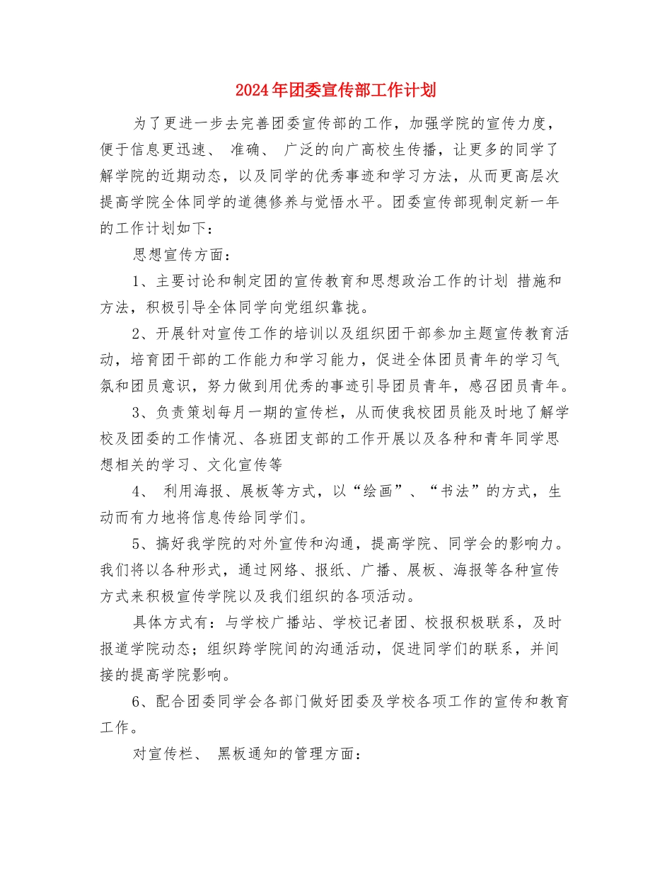 2024年团委季度工作思路范文与2024年团委宣传部工作计划1汇编_第3页