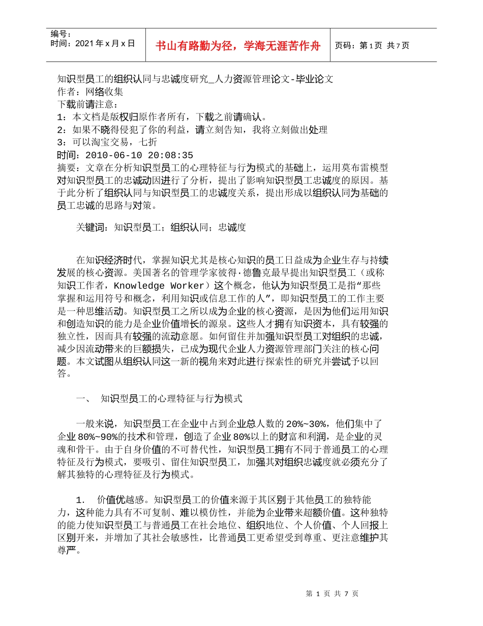 【精品文档-管理学】知识型员工的组织认同与忠诚度研究_人力资_第1页