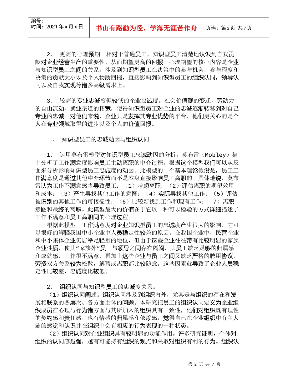 【精品文档-管理学】知识型员工的组织认同与忠诚度研究_人力资_第2页