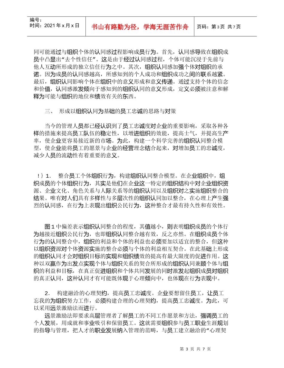 【精品文档-管理学】知识型员工的组织认同与忠诚度研究_人力资_第3页