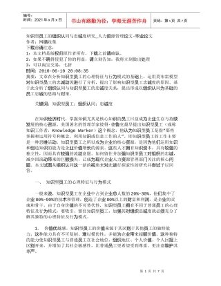 【精品文档-管理学】知识型员工的组织认同与忠诚度研究_人力资