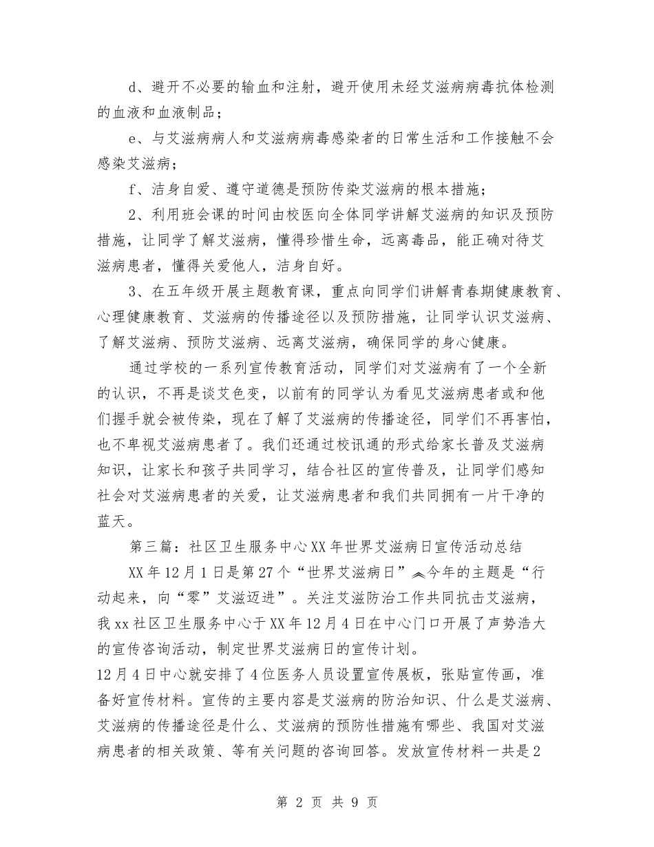 2024年第27个世界艾滋病日宣传活动总结与2024年第一季度个人工作总结汇编_第2页