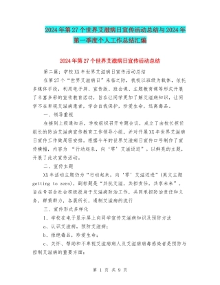 2024年第27个世界艾滋病日宣传活动总结与2024年第一季度个人工作总结汇编