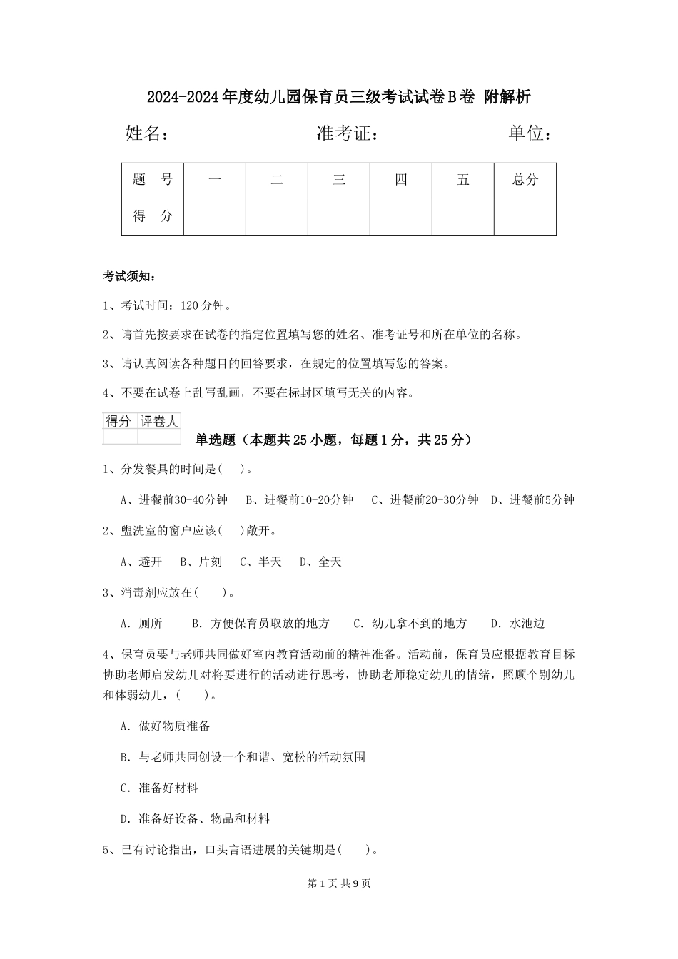 2024-2024年度幼儿园保育员三级考试试卷B卷-附解析_第1页