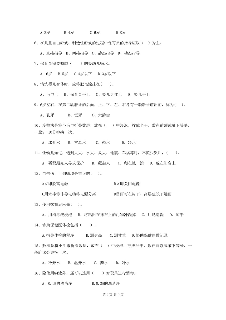 2024-2024年度幼儿园保育员三级考试试卷B卷-附解析_第2页