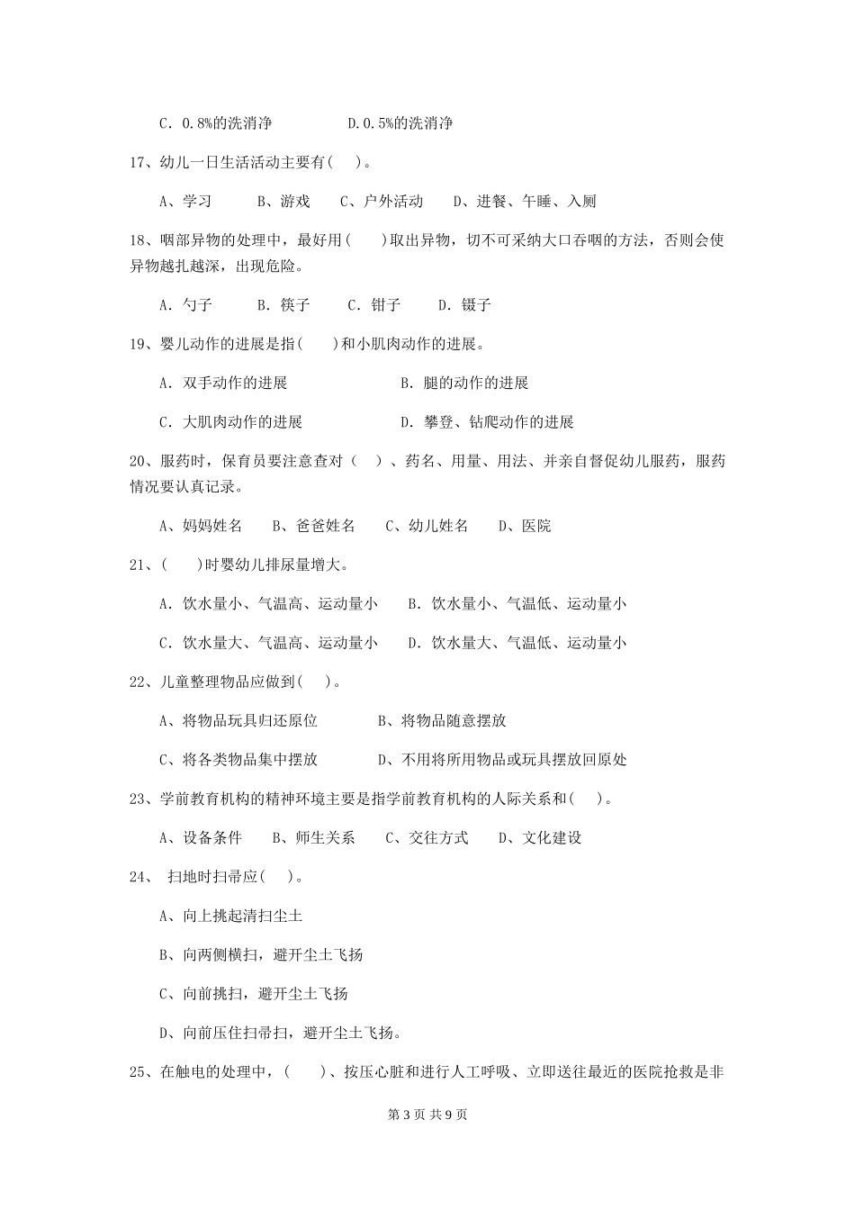 2024-2024年度幼儿园保育员三级考试试卷B卷-附解析_第3页