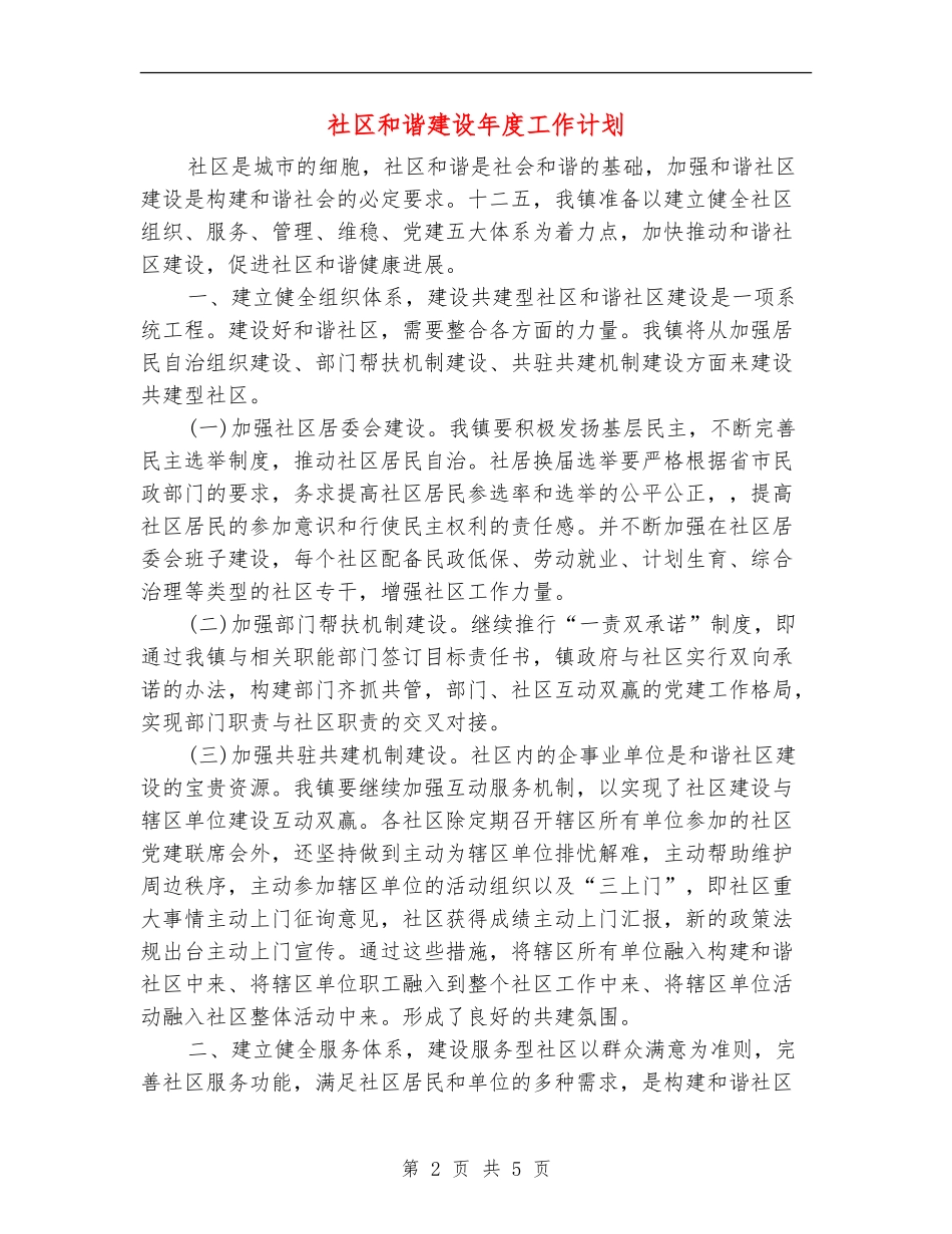 社区和谐建设年度工作计划_第2页