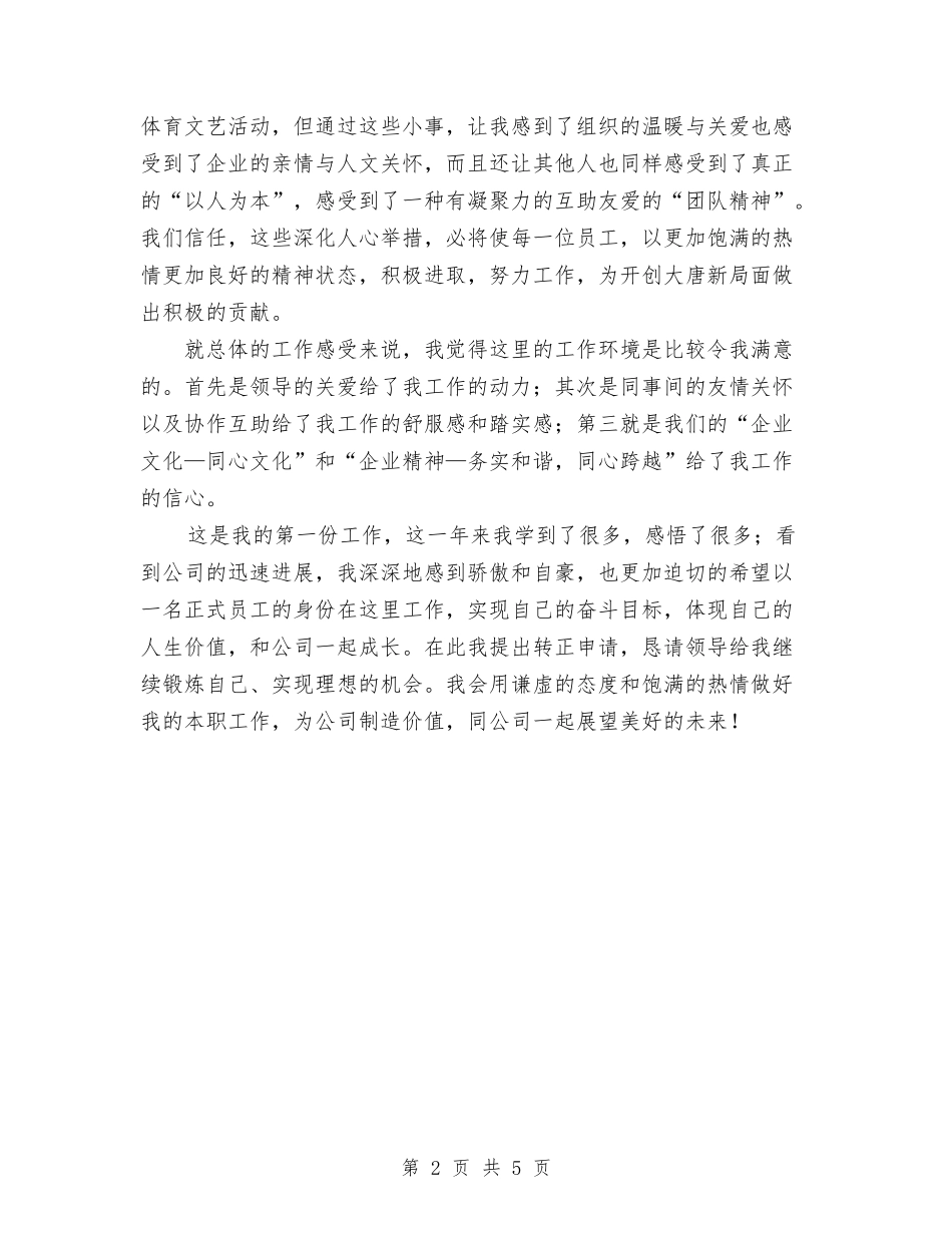 2024年试用期转正申请工作总结与2024年试验员试用期转正工作总结范文汇编_第2页