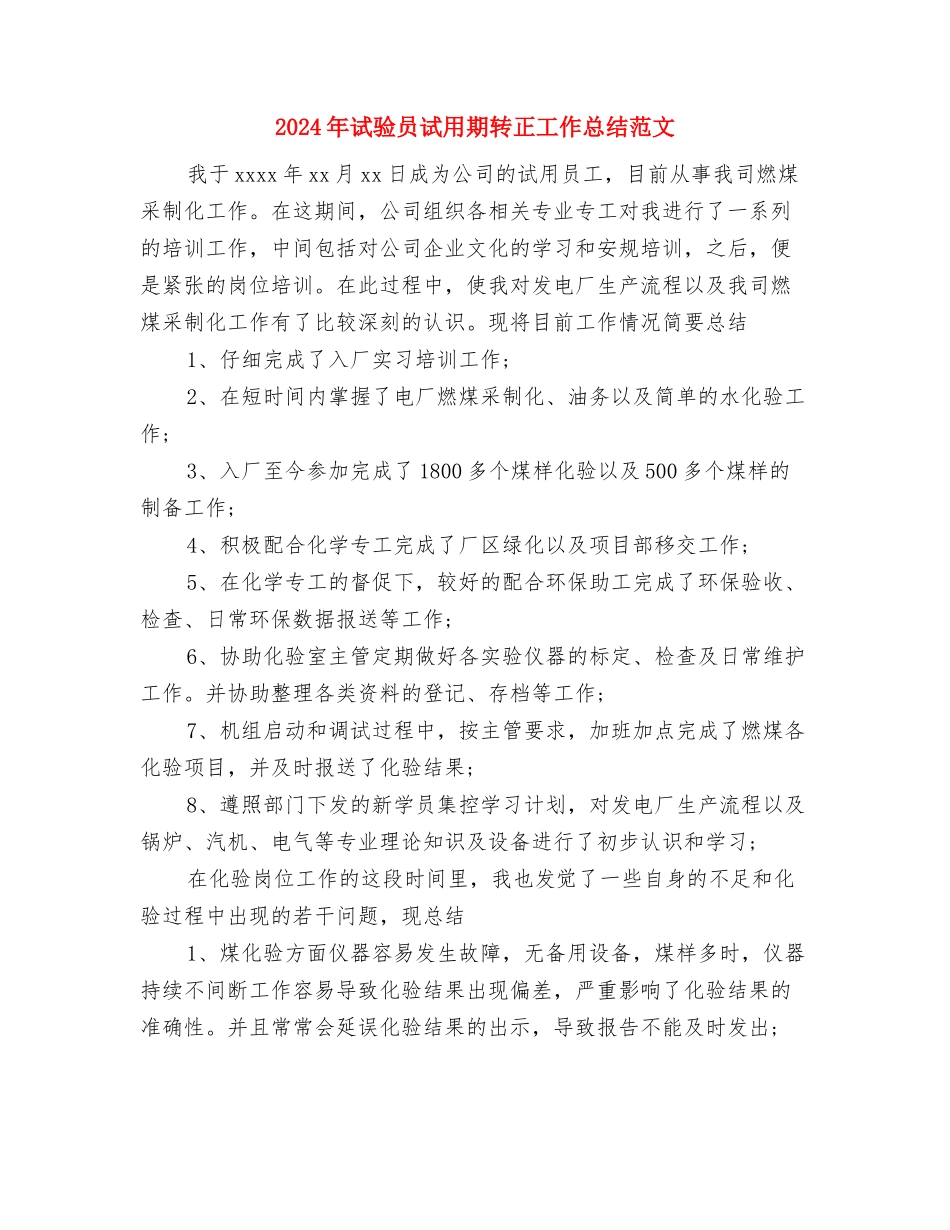 2024年试用期转正申请工作总结与2024年试验员试用期转正工作总结范文汇编_第3页