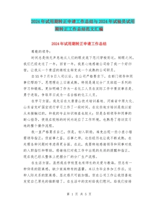 2024年试用期转正申请工作总结与2024年试验员试用期转正工作总结范文汇编