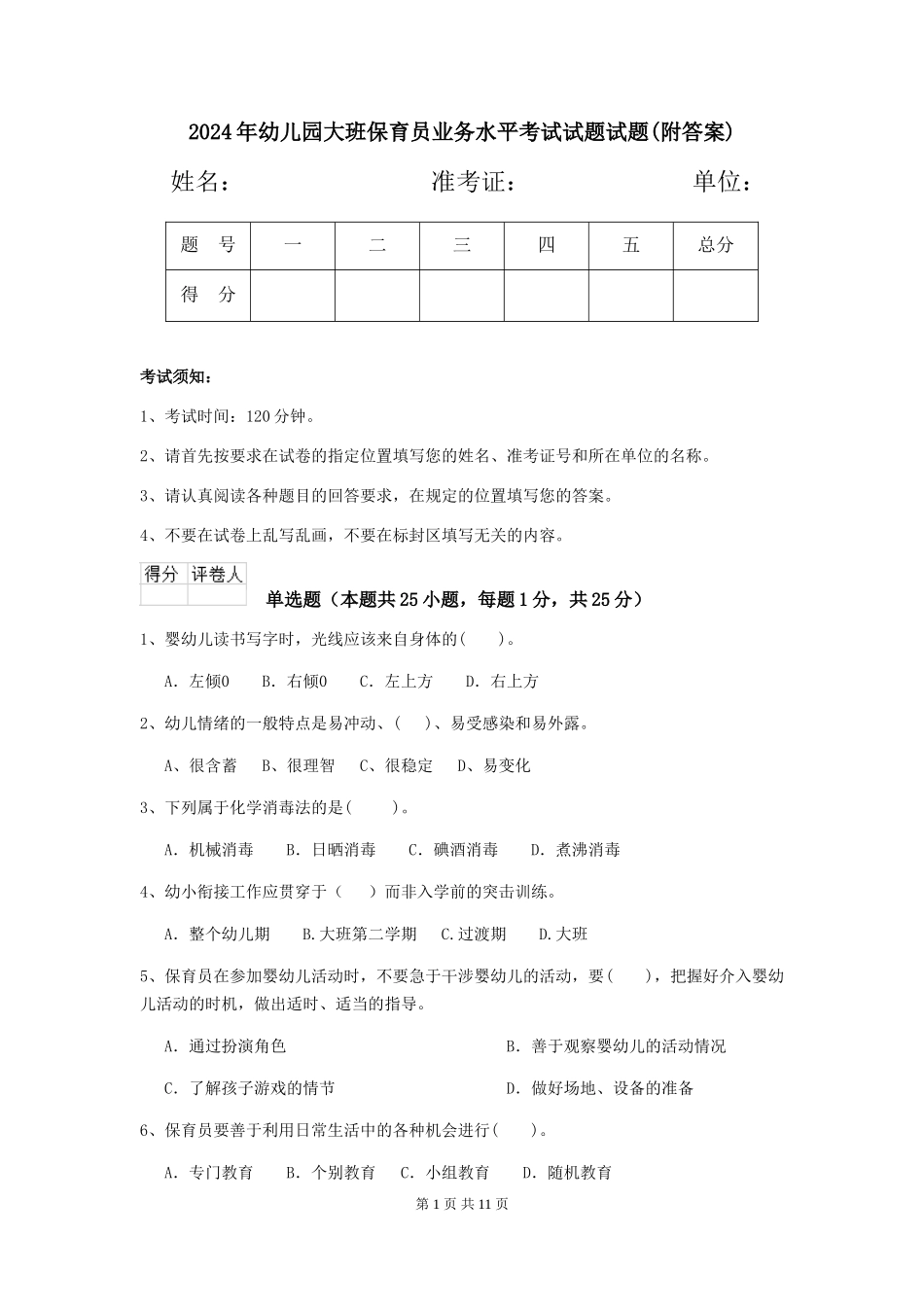 2018年幼儿园大班保育员业务水平考试试题试题(附答案)_第1页