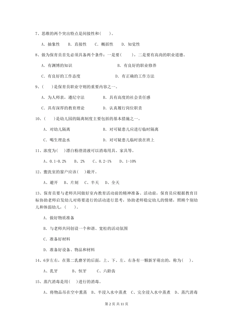 2018年幼儿园大班保育员业务水平考试试题试题(附答案)_第2页