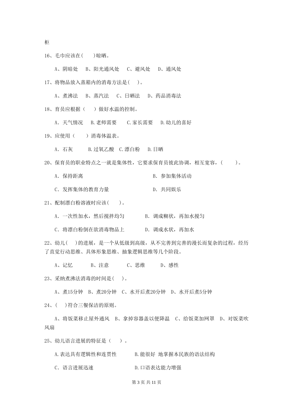 2018年幼儿园大班保育员业务水平考试试题试题(附答案)_第3页