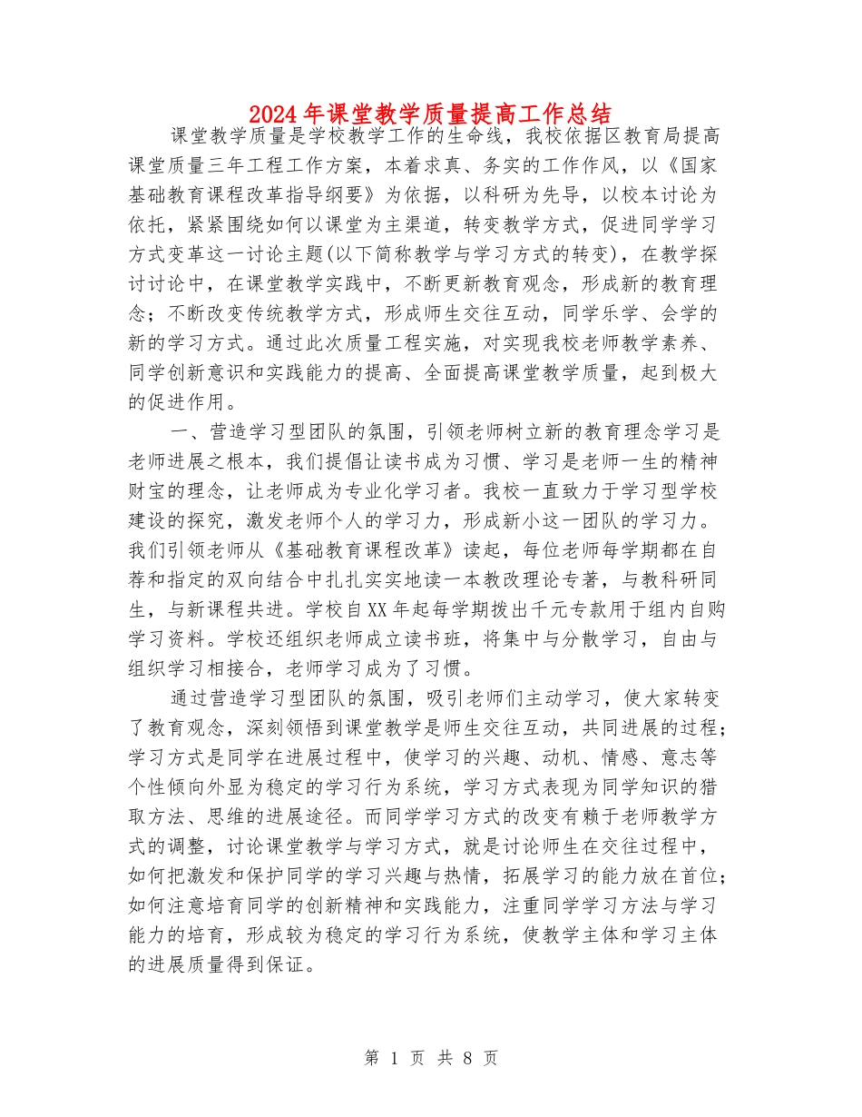 2024年课堂教学质量提高工作总结_第1页