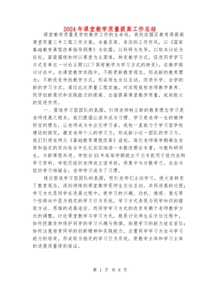 2024年课堂教学质量提高工作总结