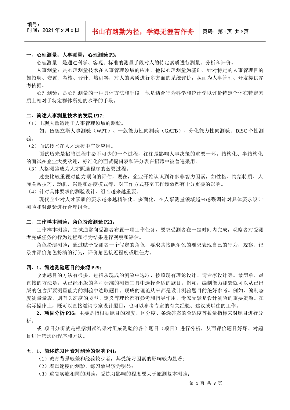 《心理测量与人事测评》重点_第1页