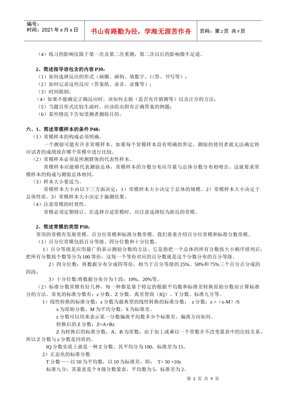 《心理测量与人事测评》重点_第2页