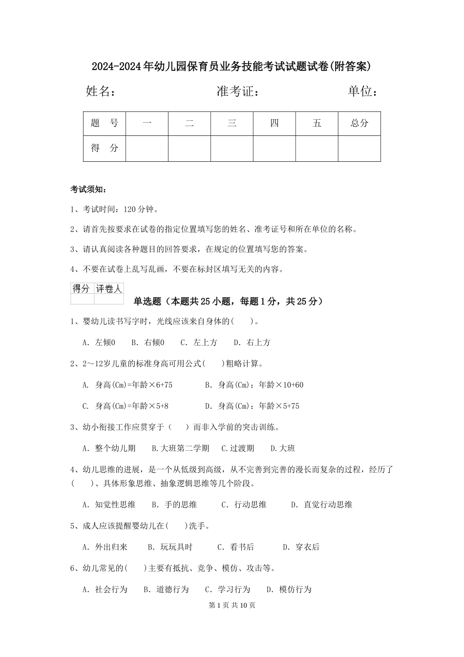 2024-2024年幼儿园保育员业务技能考试试题试卷(附答案)_第1页