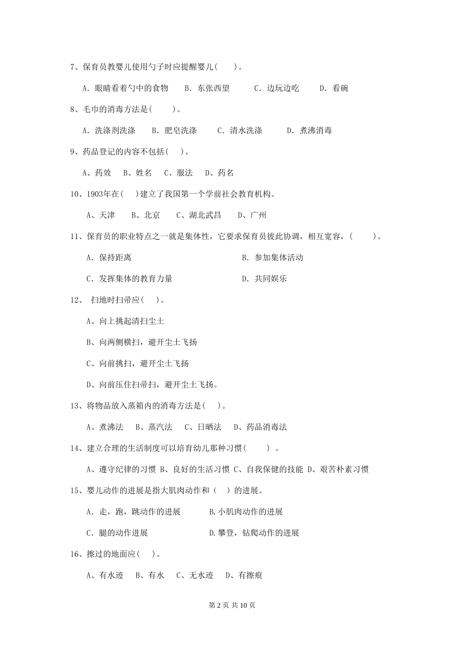 2024-2024年幼儿园保育员业务技能考试试题试卷(附答案)_第2页