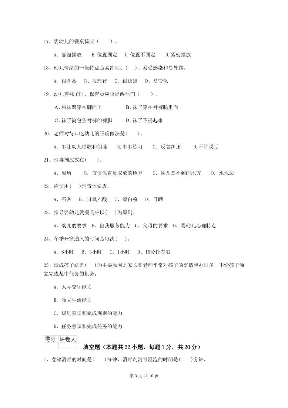 2024-2024年幼儿园保育员业务技能考试试题试卷(附答案)_第3页