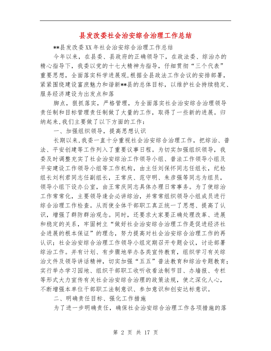 县发改委社会治安综合治理工作总结_第2页