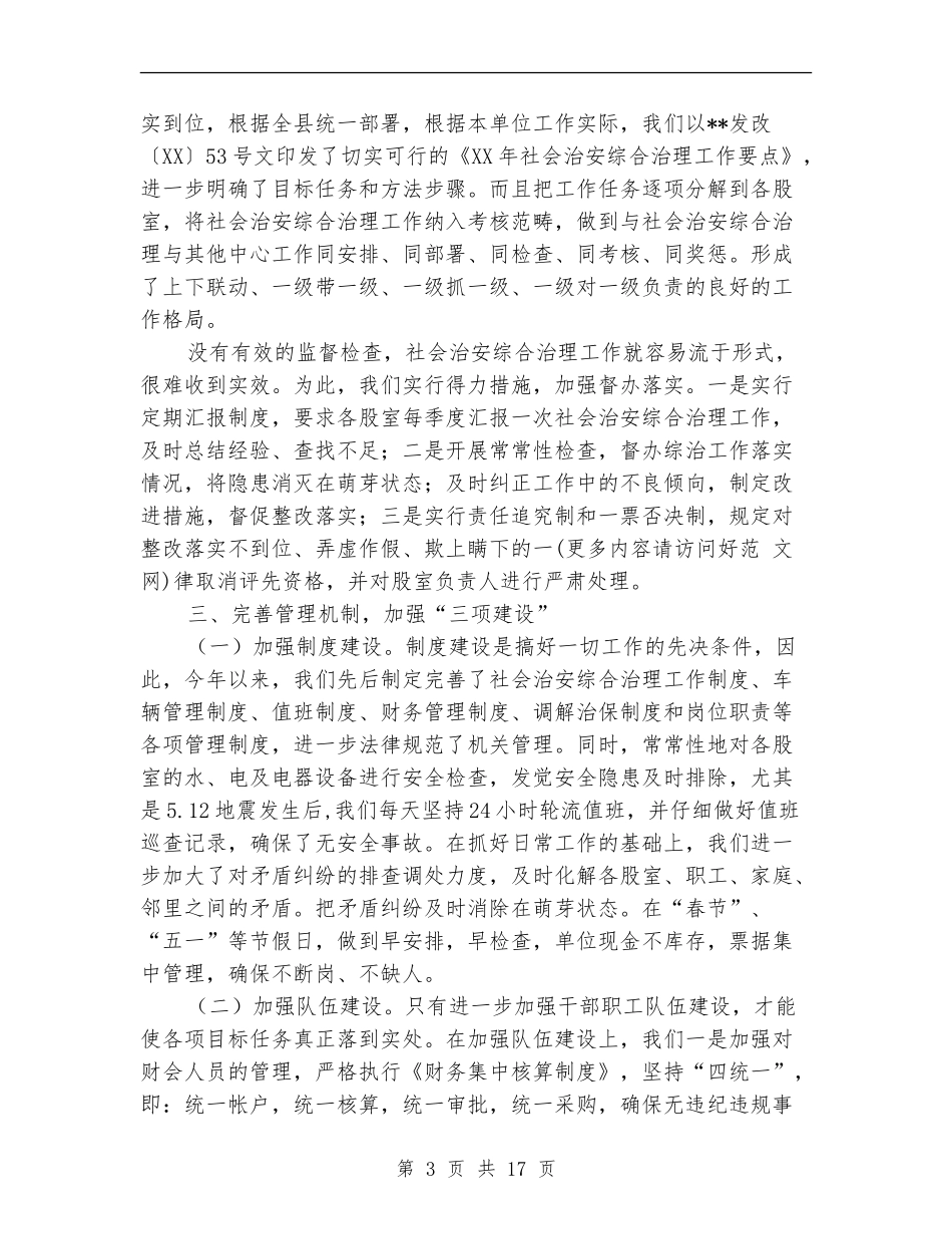 县发改委社会治安综合治理工作总结_第3页