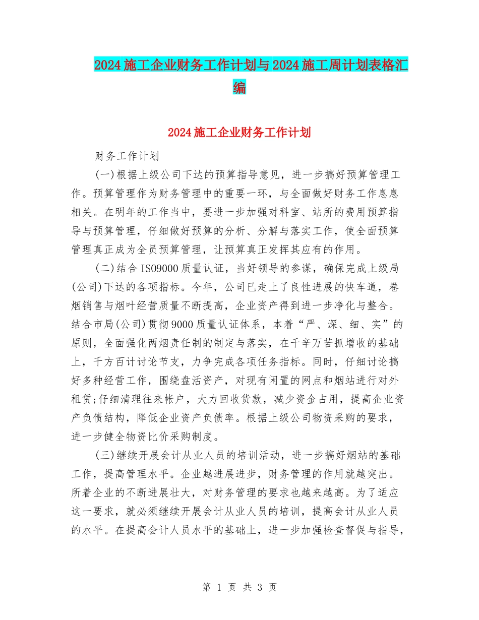 2024施工企业财务工作计划与2024施工周计划表格汇编_第1页