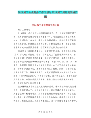 2024施工企业财务工作计划与2024施工周计划表格汇编