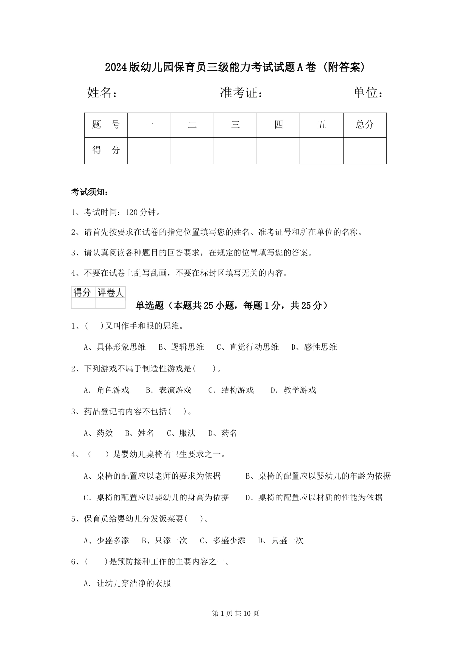 2024版幼儿园保育员三级能力考试试题A卷-(附答案)_第1页