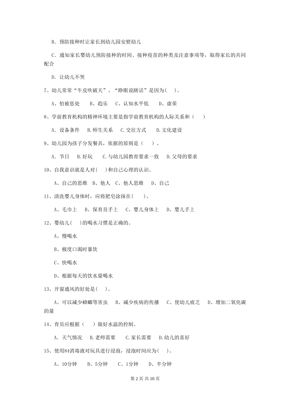 2024版幼儿园保育员三级能力考试试题A卷-(附答案)_第2页