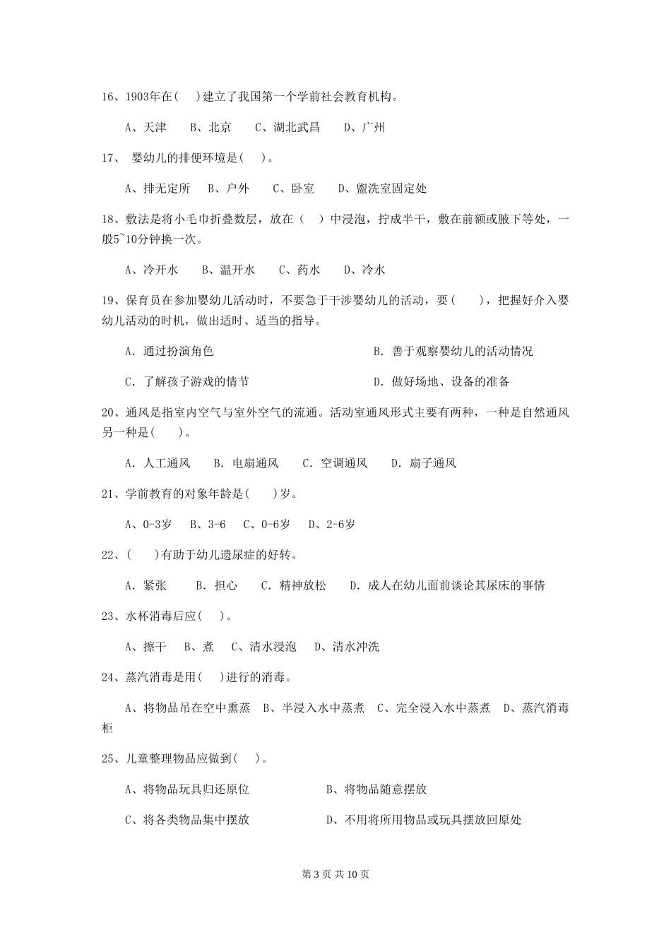 2024版幼儿园保育员三级能力考试试题A卷-(附答案)_第3页