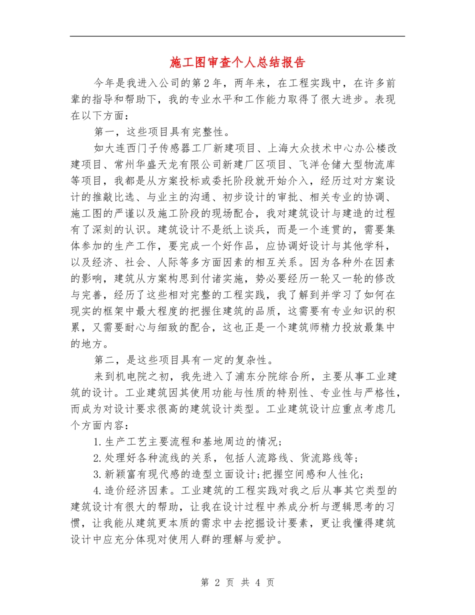 施工图审查个人总结报告_第2页