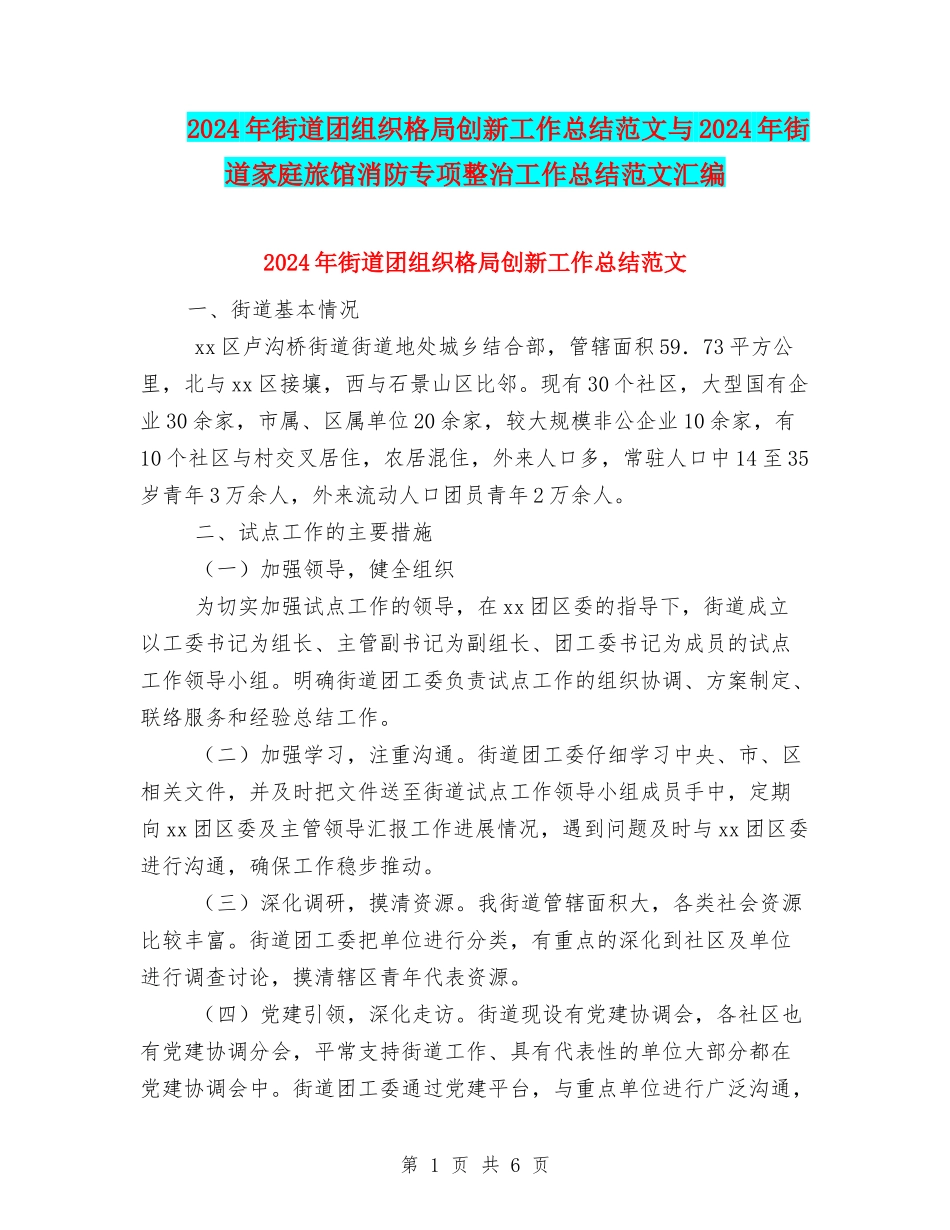 2024年街道团组织格局创新工作总结范文与2024年街道家庭旅馆消防专项整治工作总结范文汇编_第1页