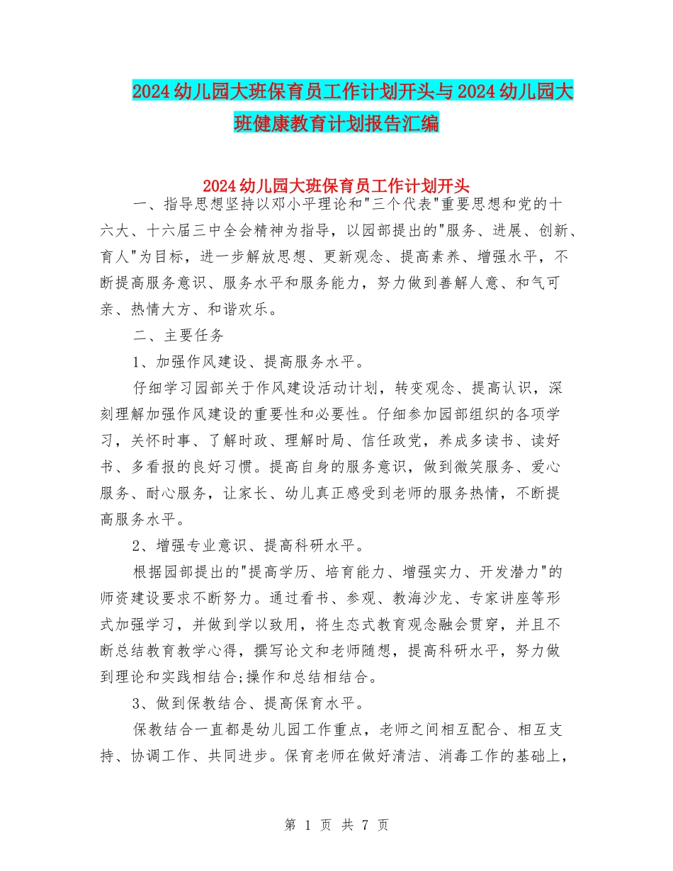 2024幼儿园大班保育员工作计划开头与2024幼儿园大班健康教育计划报告汇编_第1页