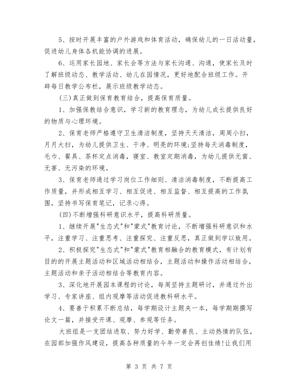 2024幼儿园大班保育员工作计划开头与2024幼儿园大班健康教育计划报告汇编_第3页