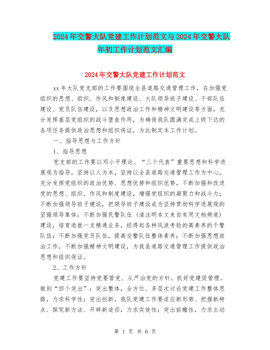 2024年交警大队党建工作计划范文与2024年交警大队年初工作计划范文汇编_第1页