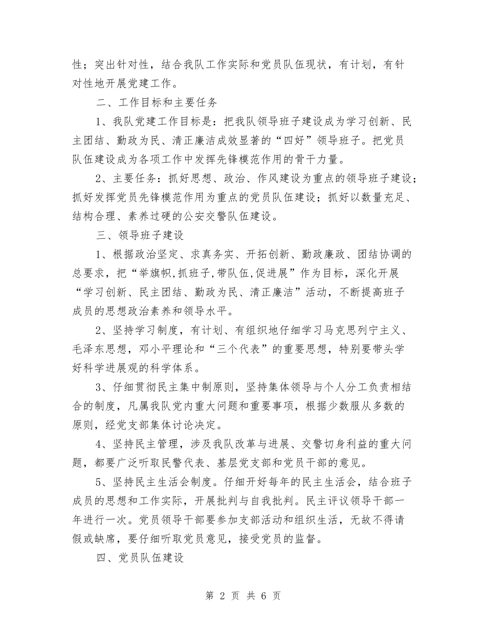 2024年交警大队党建工作计划范文与2024年交警大队年初工作计划范文汇编_第2页