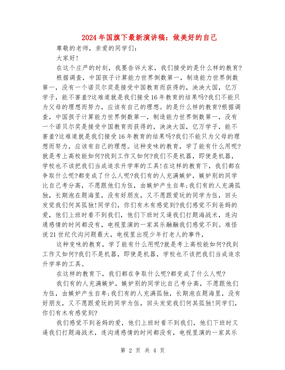 2024年国旗下最新演讲稿：做美好的自己_第2页