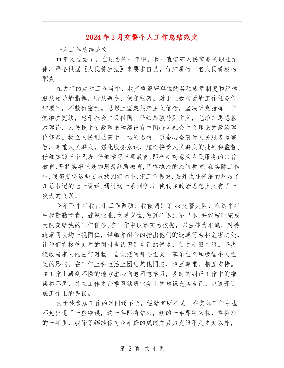 2024年3月交警个人工作总结范文_第2页