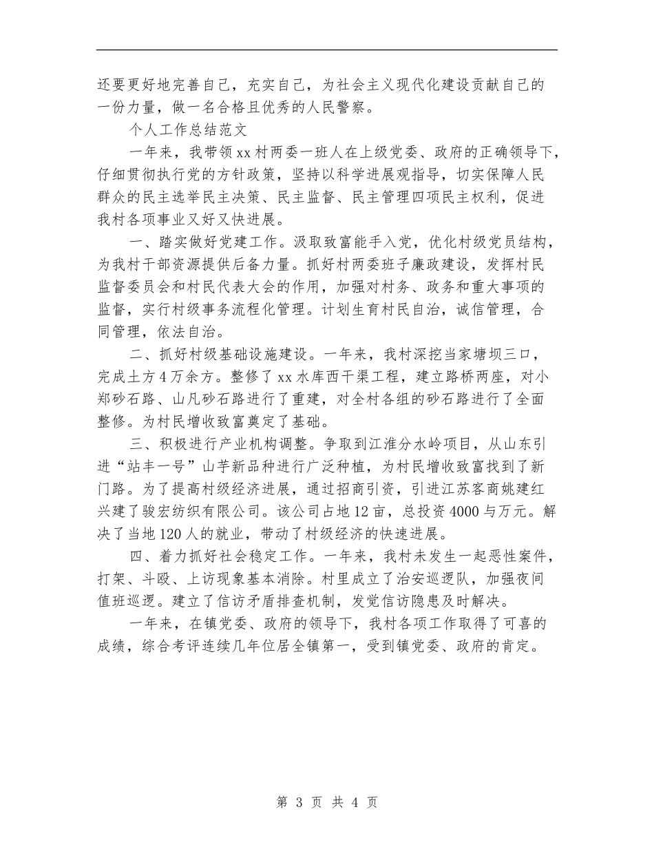 2024年3月交警个人工作总结范文_第3页